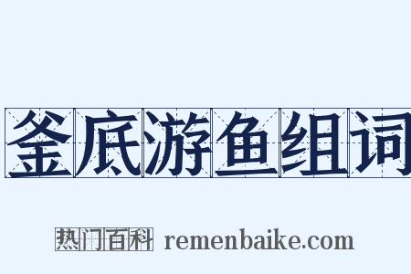 釜底游鱼组词是什么意思的图片